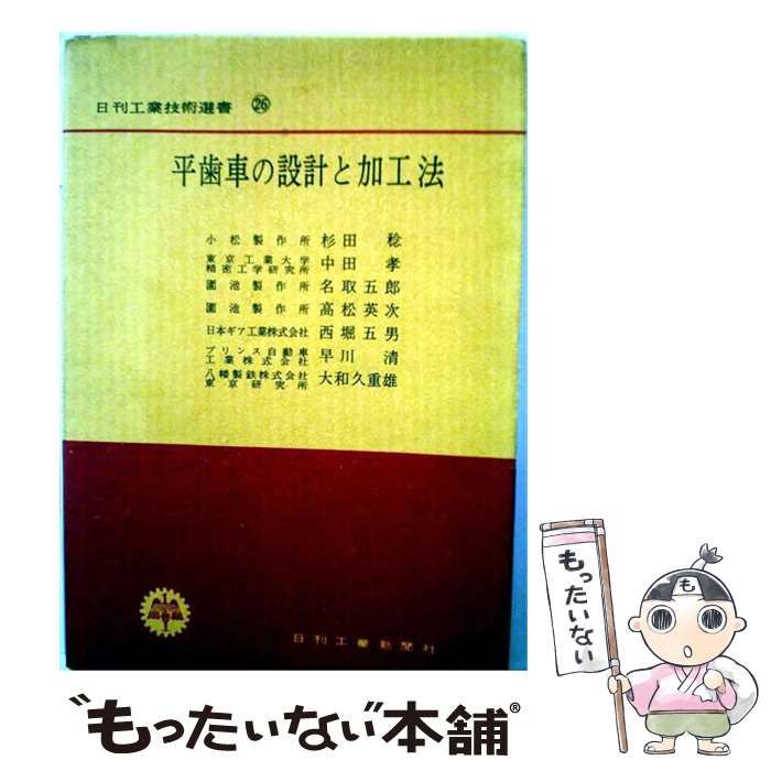 【中古】 平歯車の設計と加工法 / 杉田 稔 / 日刊工業新聞社