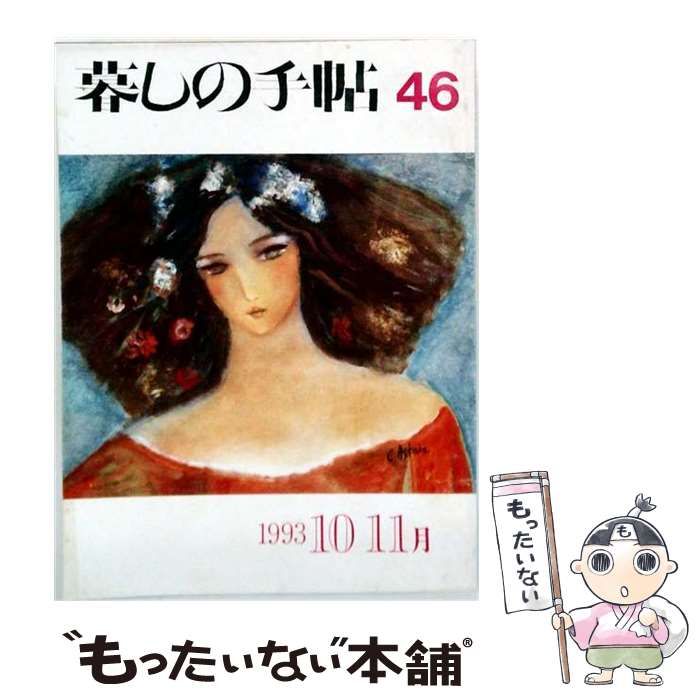 【中古】 暮らしの手帖 46 秋 1993年10.11月号 / 暮らしの手帖社 / 暮らしの手帖社