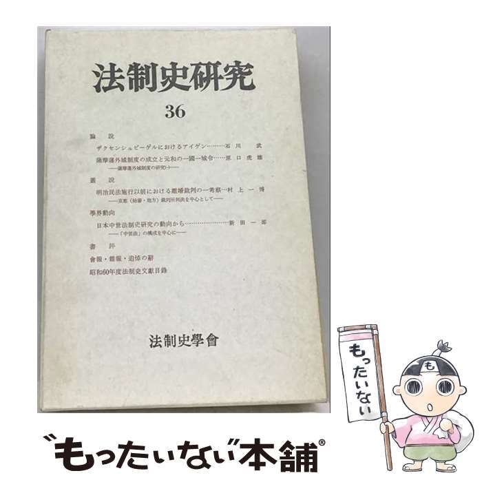 【中古】 法制史研究36 1986年度法制史学会年報 / 法制史學會 / 創文社