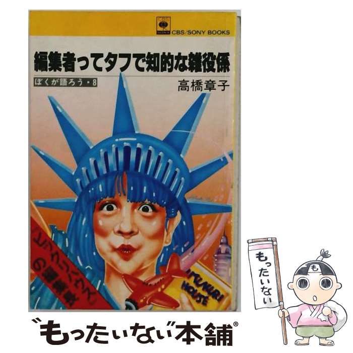 【中古】 編集者ってタフで知的な雑役係ーぼくが語ろう8 / 高橋 章子 / CBS・ソニー出版