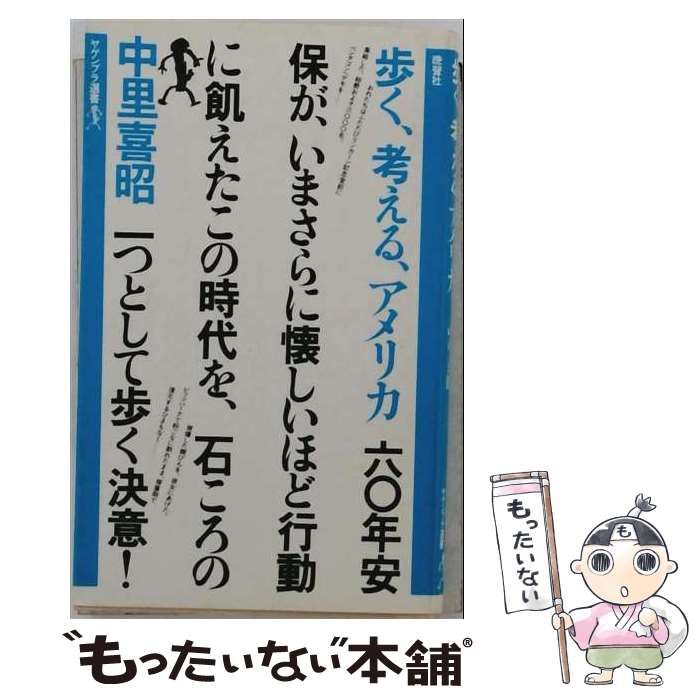 【中古】 歩く 考える アメリカ / 中里 喜昭 / 晩声社