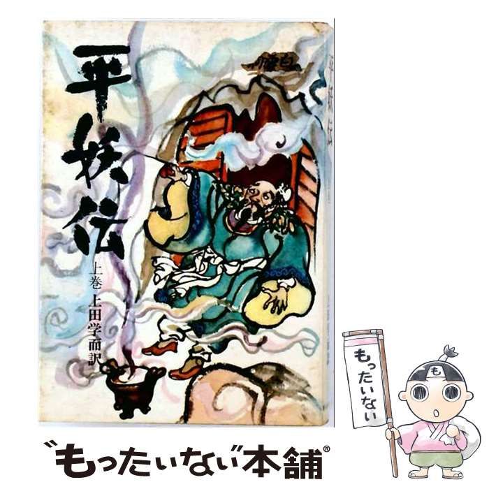【中古】 平妖伝 上 / 佐藤 春夫 / 世紀書房 10,945円