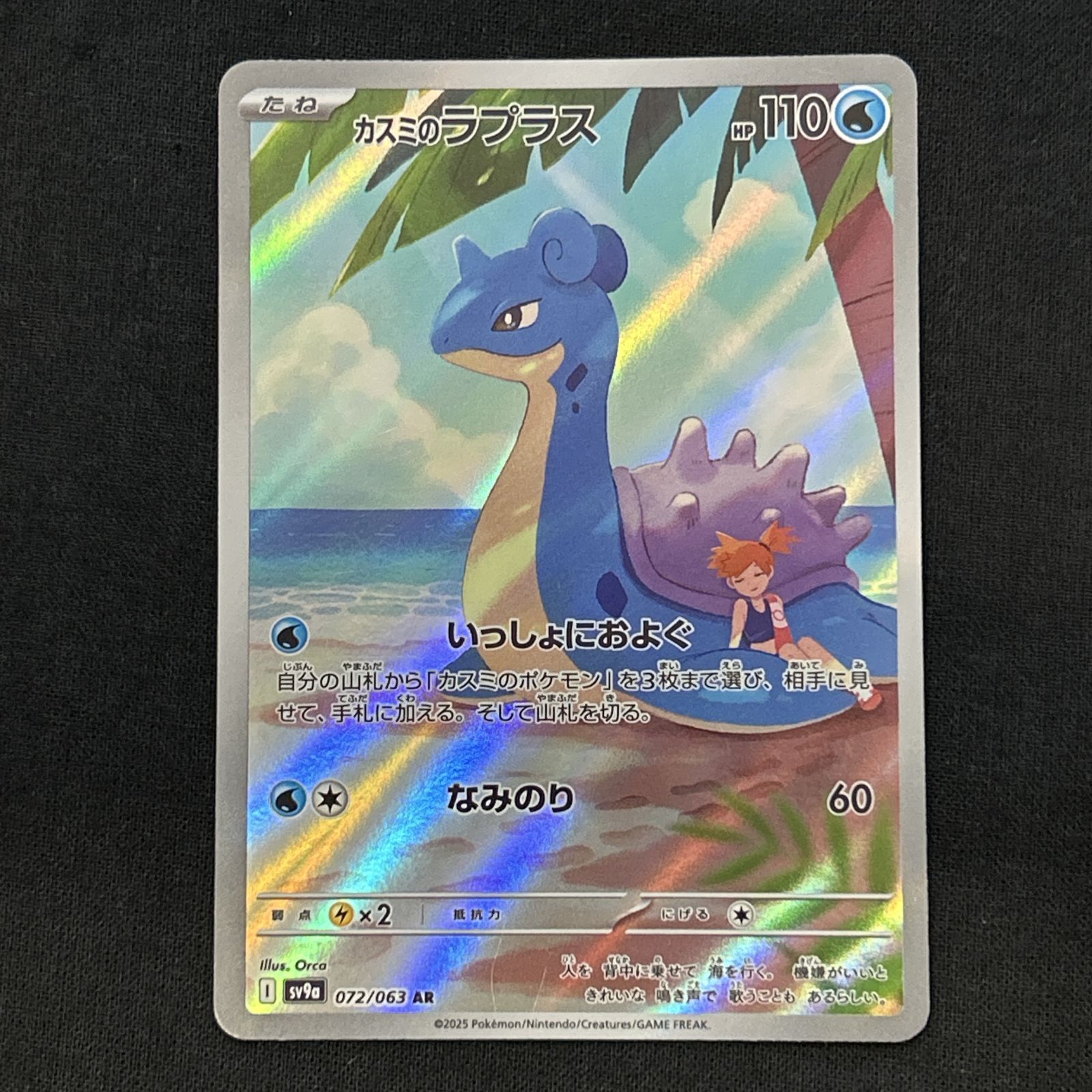 浜館56-2387] ポケモンカード ポケカ カスミのラプラス SV9a 072/063