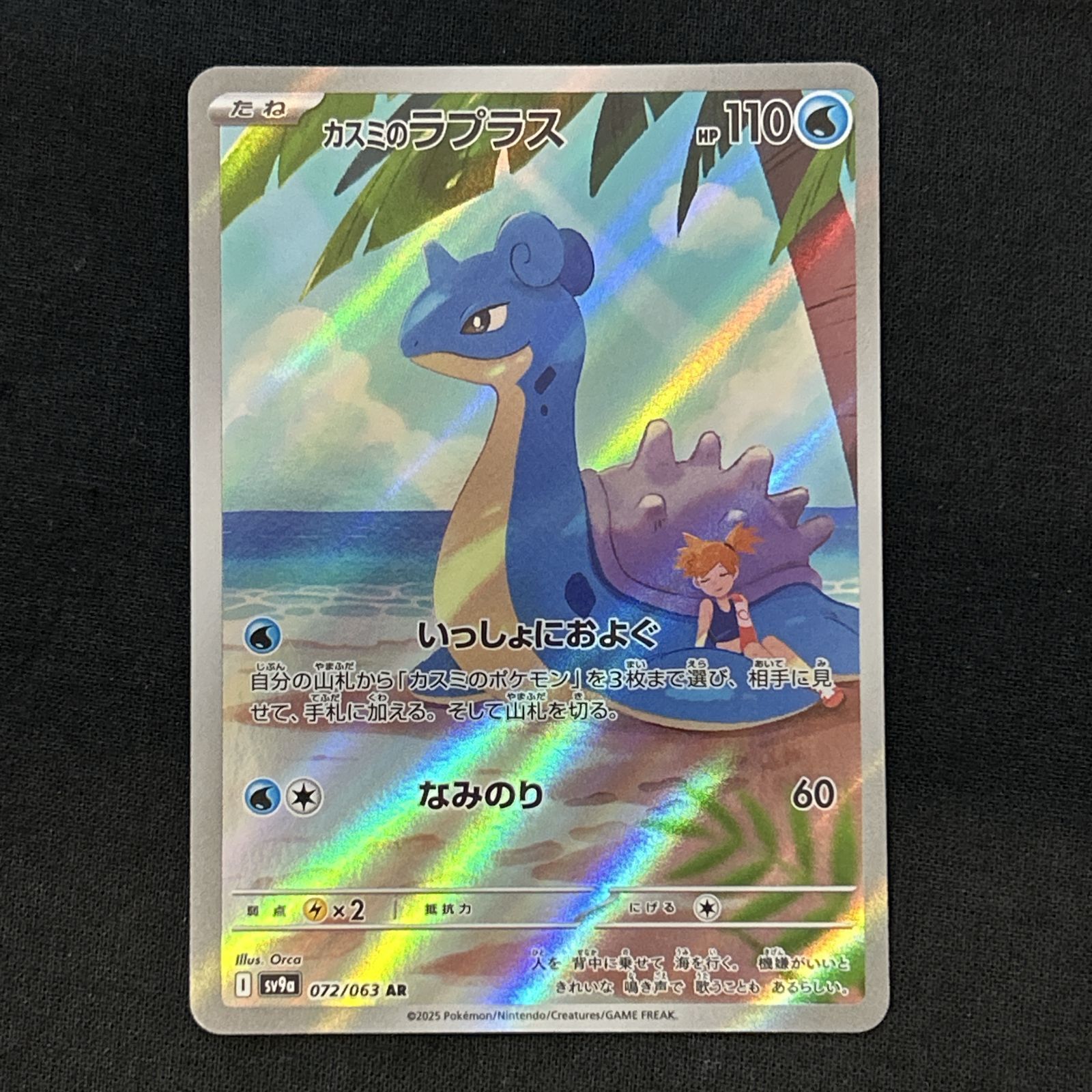 浜館56-2387] ポケモンカード ポケカ カスミのラプラス SV9a 072/063