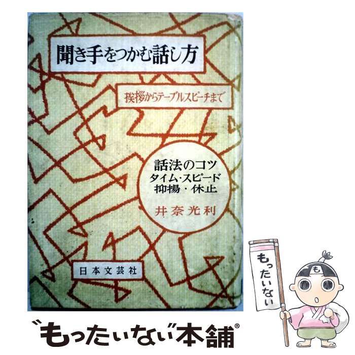 【中古】 聞き手をつかむ話し方 / 井奈 光利 / 日本文芸社