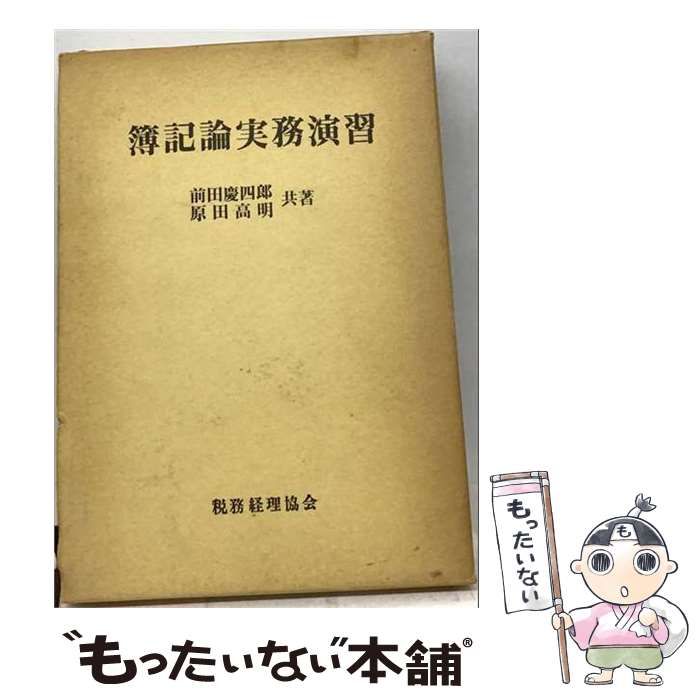 【中古】 簿記論実務演習 / 前田 慶四郎、 原田 高明 / 税務経理協会 25,268円