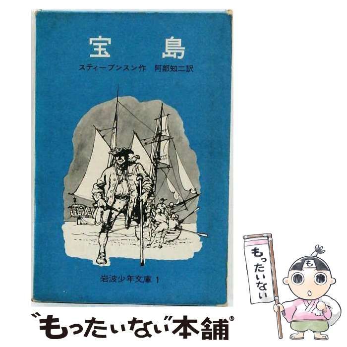 【中古】 宝島 岩波少年文庫 / スティーヴンスン、 佐々木直次郎 / 岩波書店