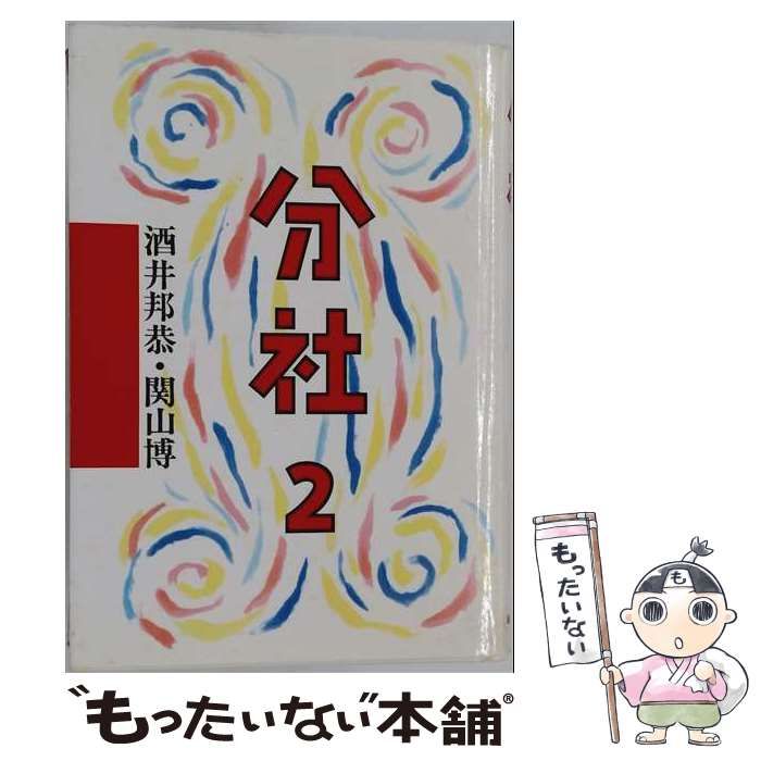 【中古】 分社 2 / 酒井邦恭･関山博 / インテグレース・ジャパン