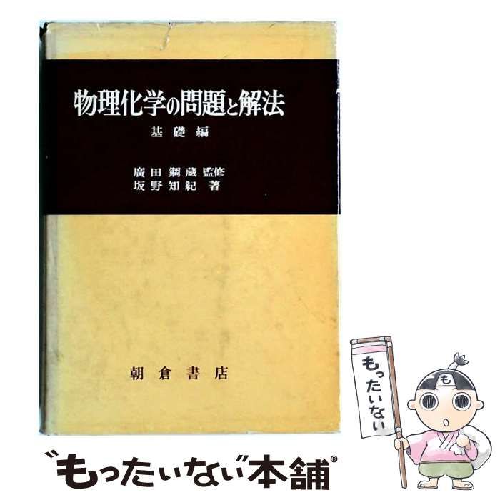 【中古】 物理化学の問題と解法「基礎編」 / 坂野 知紀 / 朝倉書店
