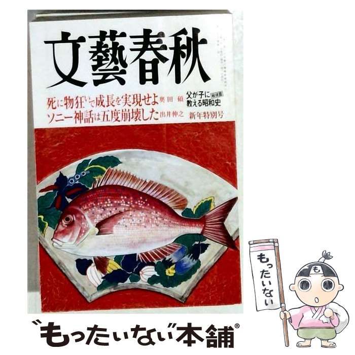 【中古】 文芸春秋創刊 80周年記念新年特別号 / 松井清人 / 文藝春秋