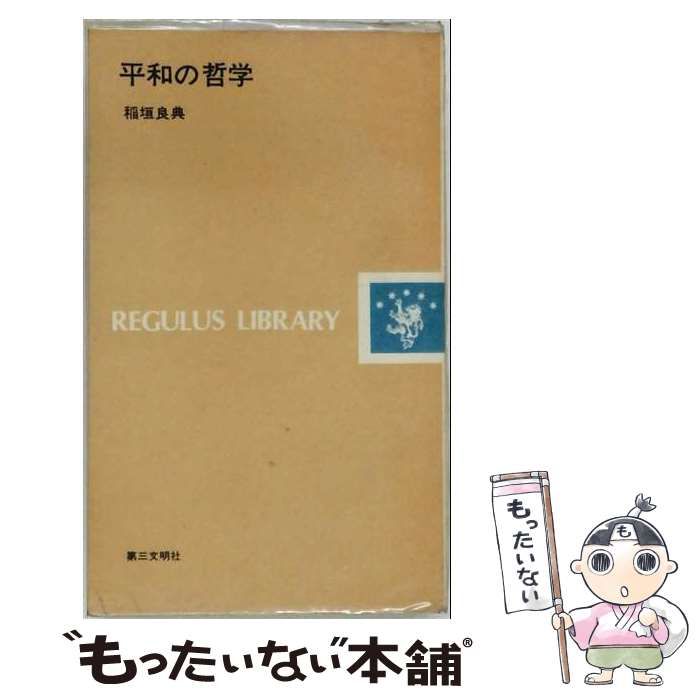 【中古】 平和の哲学 レグルス文庫 / 稲垣 良典 / 第三文明社