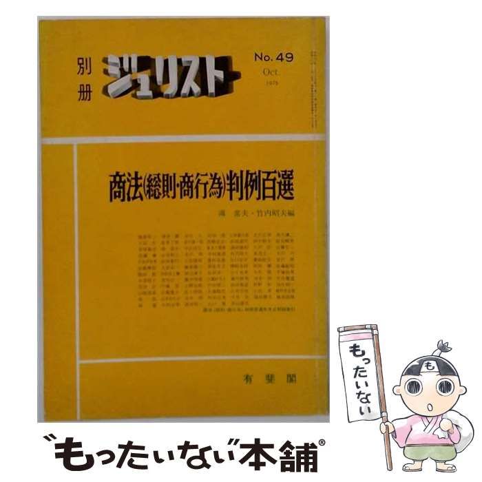 【中古】 別冊ジュリスト 1975年10月号 No.49 商法 / 鴻 常夫、 竹内 昭夫 / 有斐閣