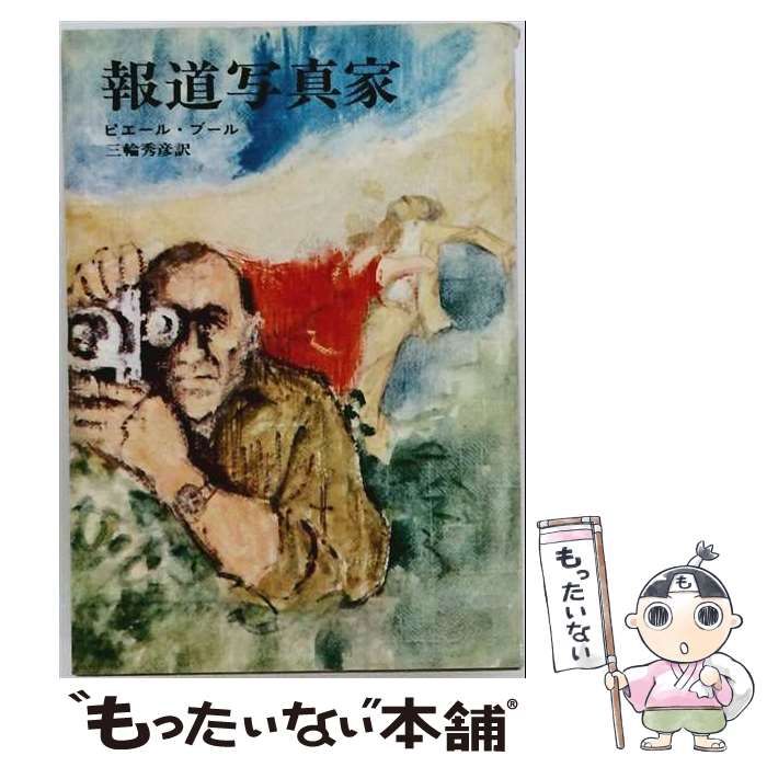【中古】 報道写真家 / ピエール･ブール、 三輪 秀彦 / 早川書房