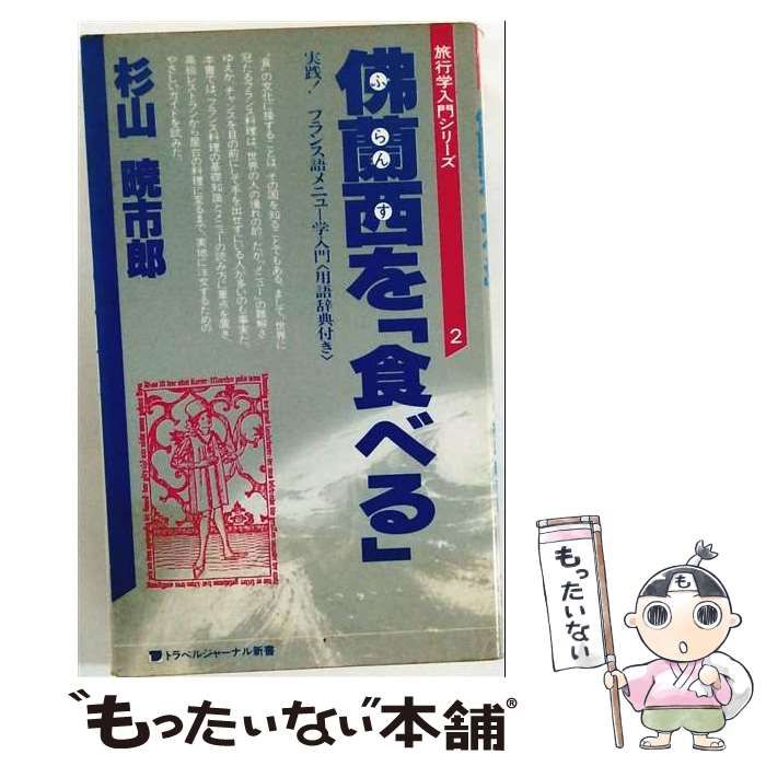 【中古】 仏蘭西を「食べる」ー実践!フランス語メニュー学入門 / 杉山 暁市郎 / 森谷トラベル・エンタプライズ
