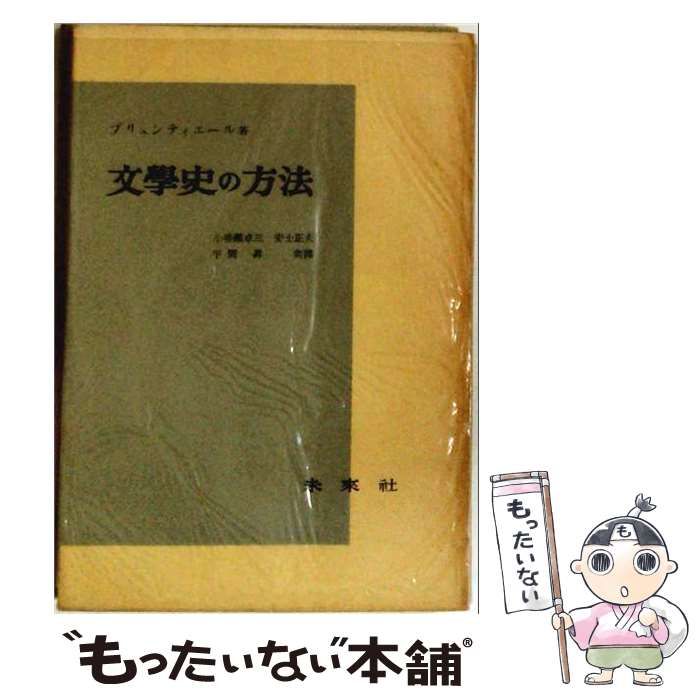 【中古】 文学史の方法 / ブリュンティエール， 小場瀬 卓三， 安士 正夫、 平岡 昇 / 未来社