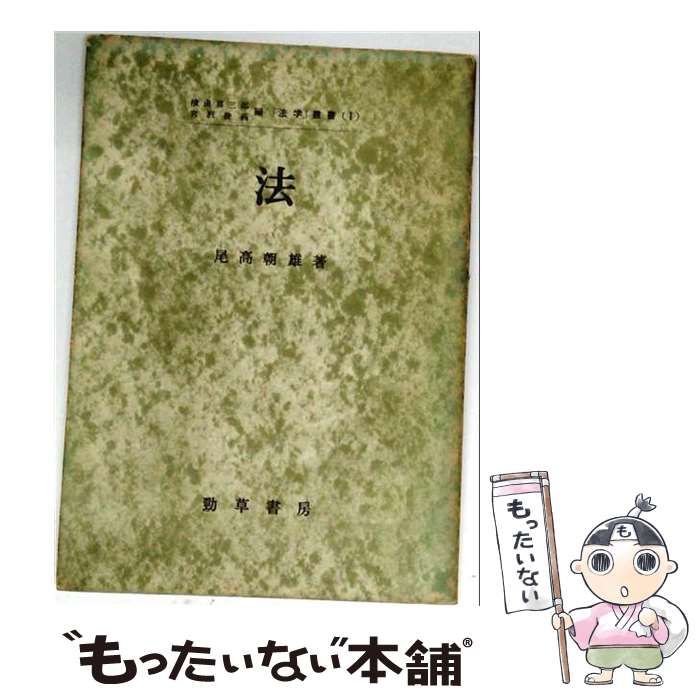 【中古】 法 法学叢書 / 尾高 朝雄 / 勁草書房 21,869円