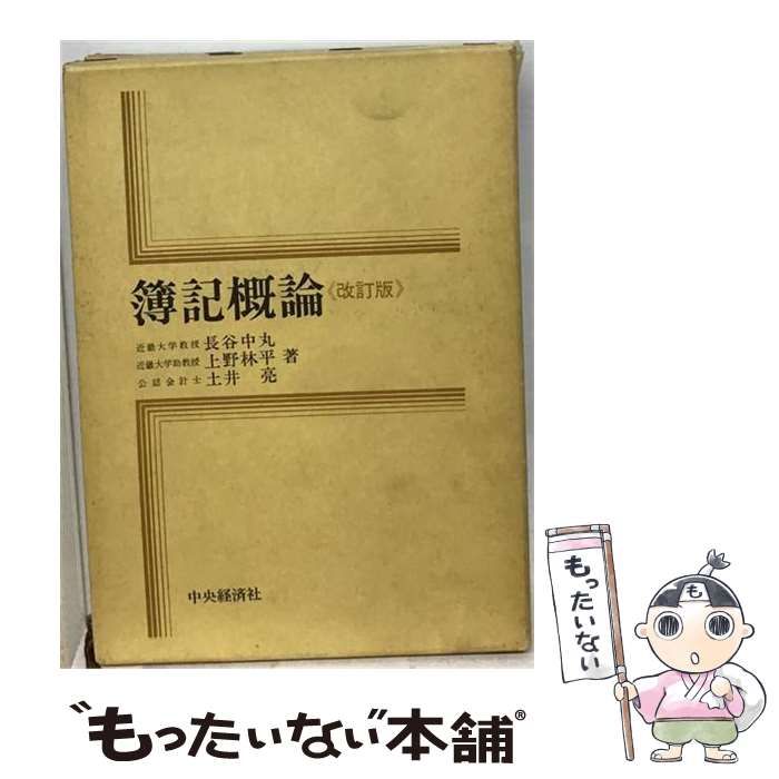 【中古】 簿記概論 / 長谷 中丸， 上野 林平、 土井 亮 / 中央経済社