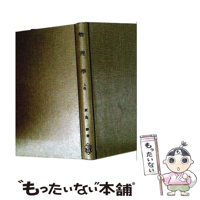 【中古】 物理学演習 上巻 / 若桑 光雄 / 文明社書店