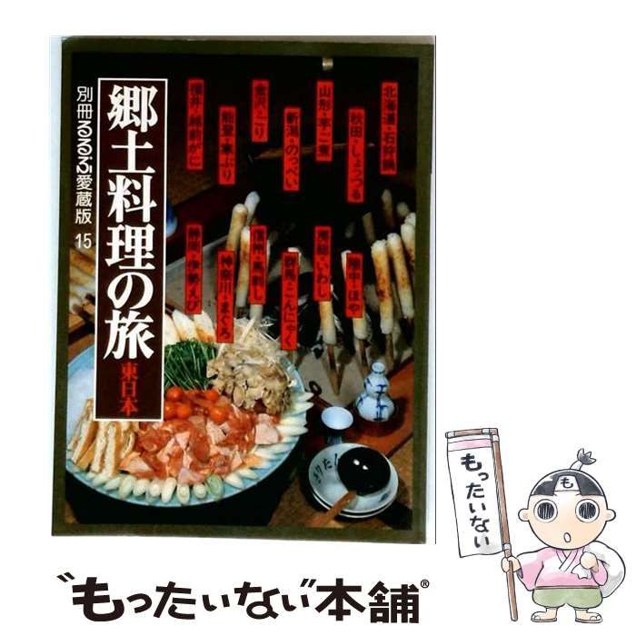 【中古】 別冊るるぶ愛蔵版15 郷土料理の旅「東日本」 / 古前礼三 / 日本交通公社出版事業局