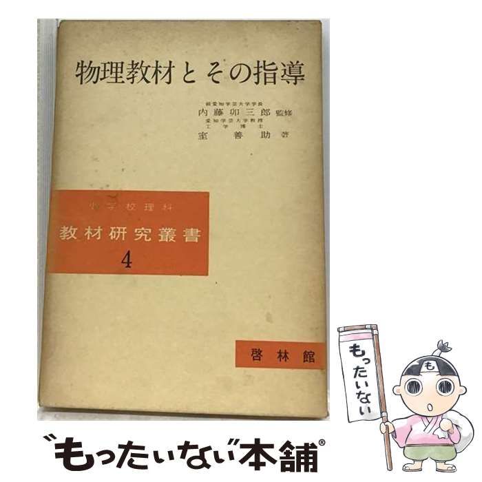 【中古】 物理教材とその指導 教材研究叢書4 / 室 善助、ほか / 啓林館