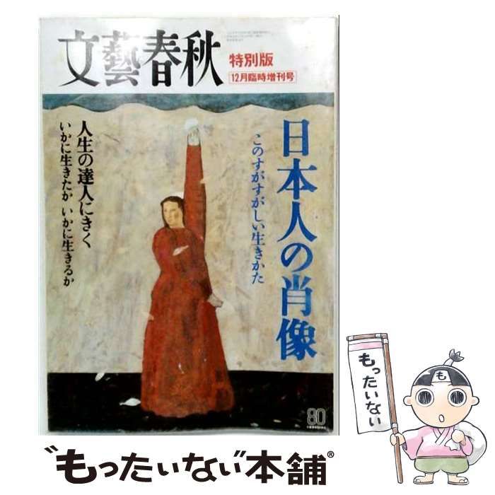 文藝春秋 - ⁄ 2026年最新Yahoo!オークション |本 通販 完全保存版 創刊80