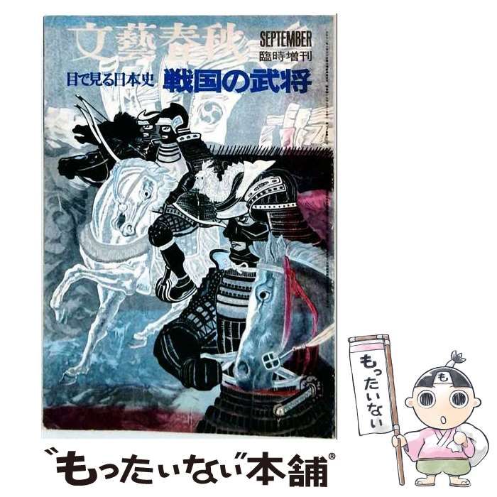【中古】 文芸春秋臨時増刊 目で見る日本史 戦国の武将 1972年09月増刊号 / 半藤一利 / 文藝春秋