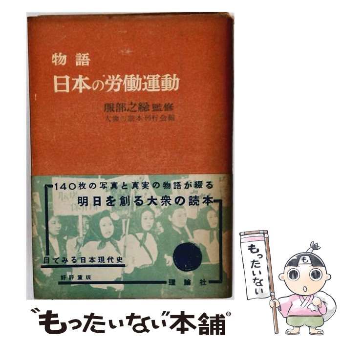【中古】 物語日本の労働運動 / 大衆の読本刊行会 / 理論社