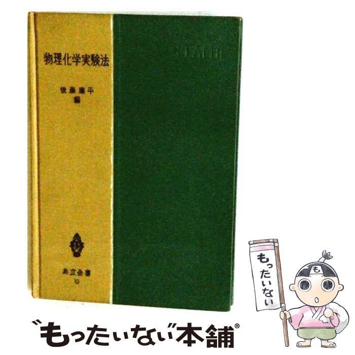 【中古】 物理化学実験法 / 後藤 廉平 / 共立出版