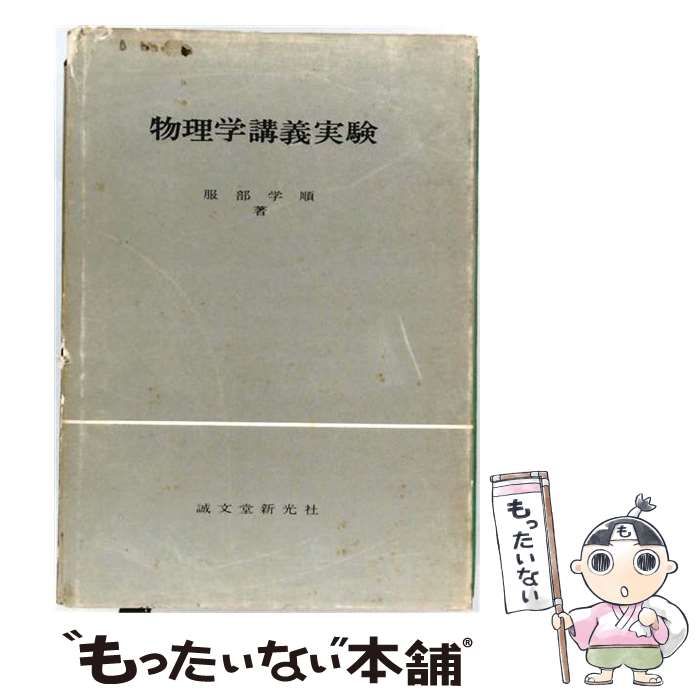 【中古】 物理学講義実験 / 服部 学順 / 誠文堂新光社