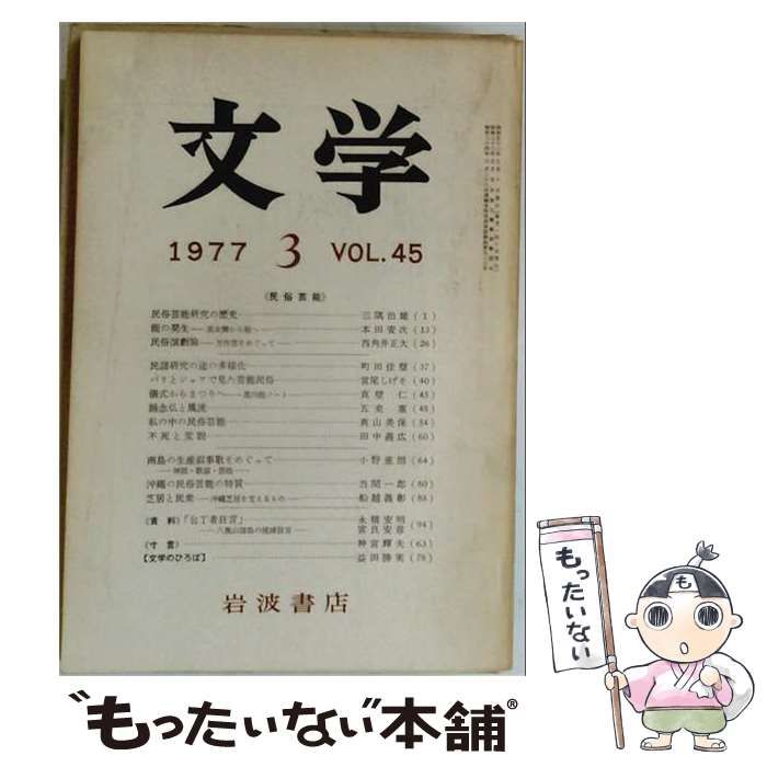 【中古】 文学 1977年3月号 VOL.45 民俗芸能 / 三隅 治雄 / 岩波書店