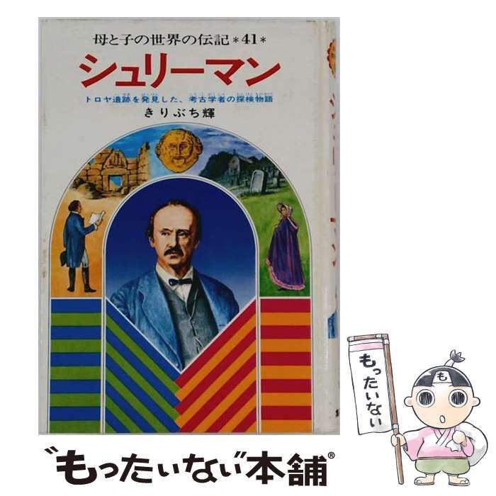 【中古】 母と子の世界の伝記 41 シュリーマン / 集英社 / 集英社