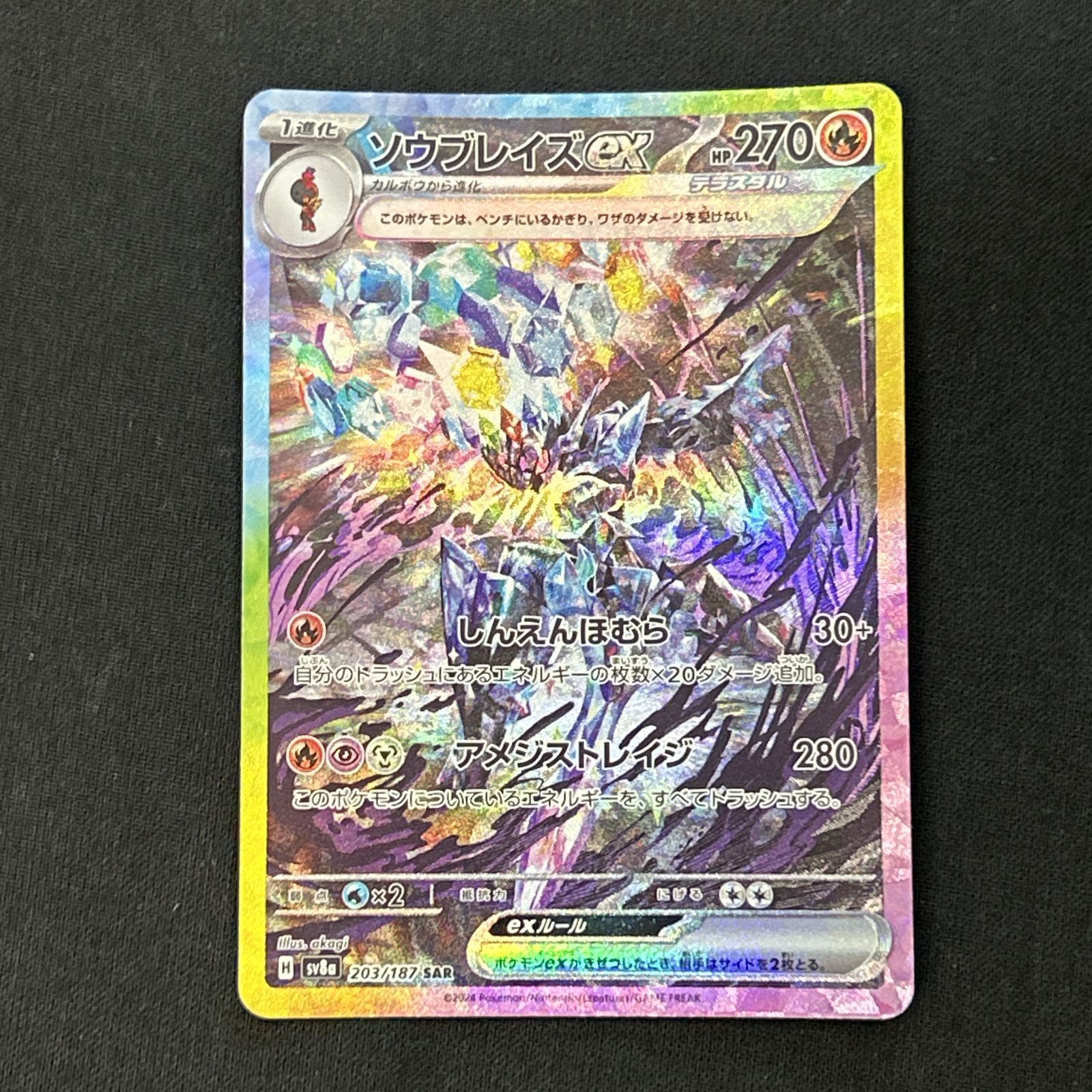 浜館56-2389] ポケモンカード ポケカ ソウブレイズex SV8a 203/187 SAR