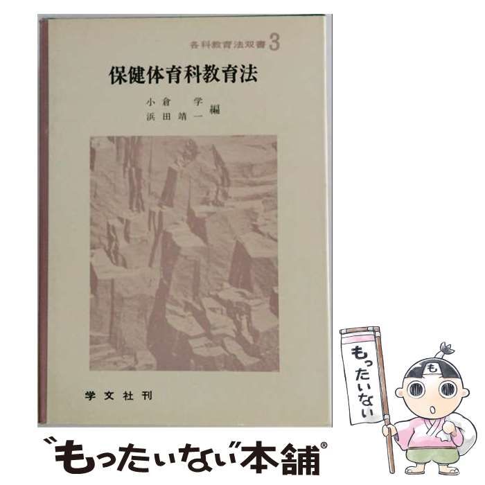 【中古】 保健体育科教育法 / 小倉 学 / 学文社