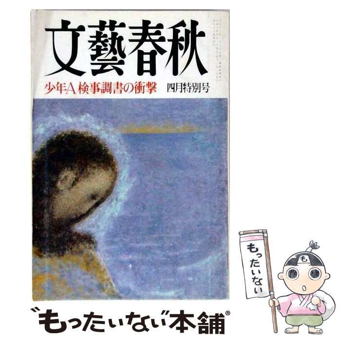【中古】 文芸春秋 1998年4月号 少年A検事調書の衝撃 / 平尾隆弘 / 文芸春秋社