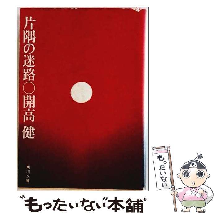 【中古】 片隅の迷路 角川文庫 / 開高健 / 角川書店