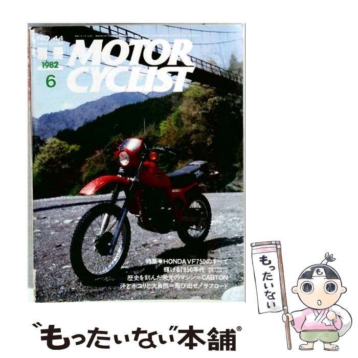 【中古】 別冊 MOTOR CYCLIST 1982年6月号 特集 HONDA VF750のすべて / 八重洲出版 / 八重洲出版
