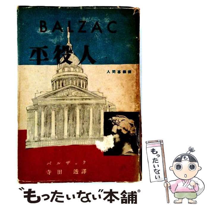 【中古】 平役人ー人間喜劇撰 / バルザック / 改造社