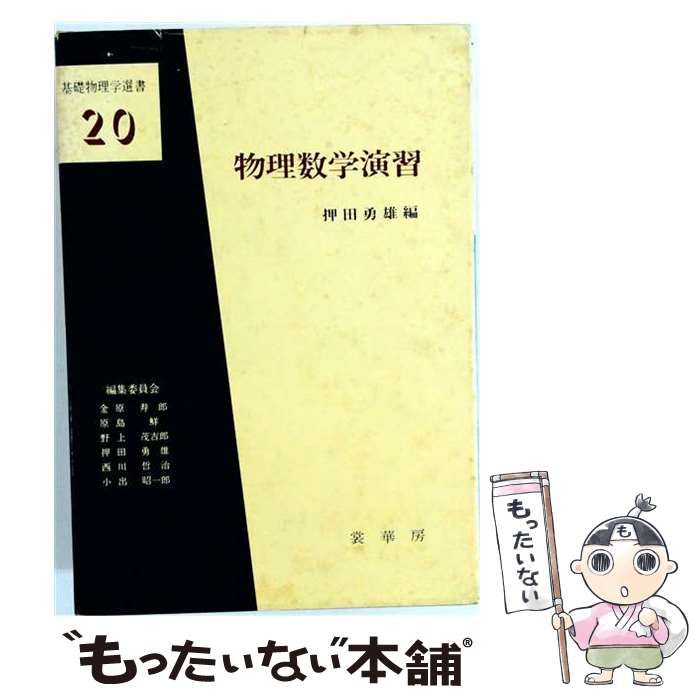 【中古】 物理数学演習 / 押田 勇雄 / 裳華房