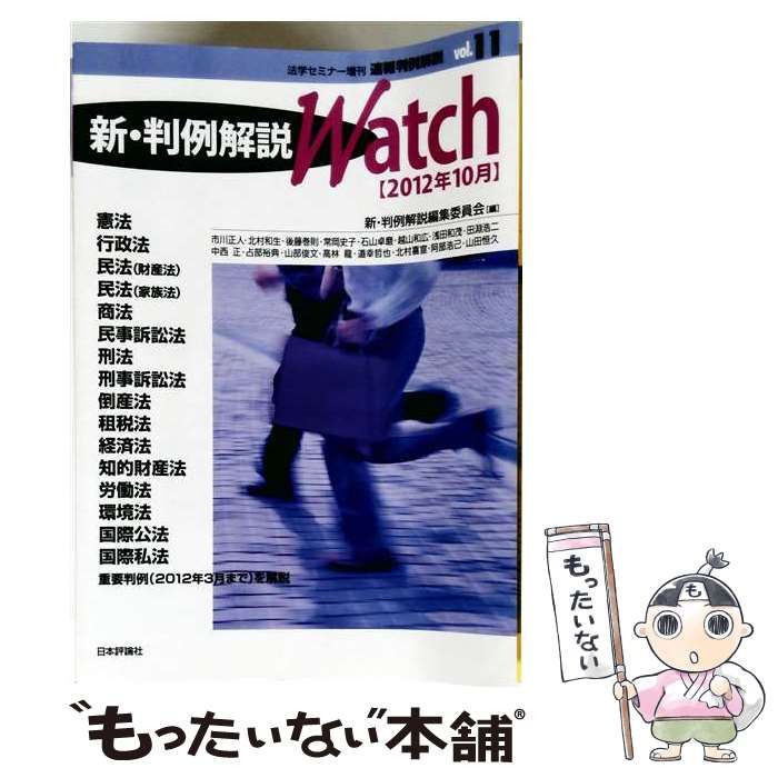 【中古】 新・判例解説 Watch 2012年 10月号 法学セミナー増刊 速報判例解説 Vol.11 / 日本評論社 / 日本評論社