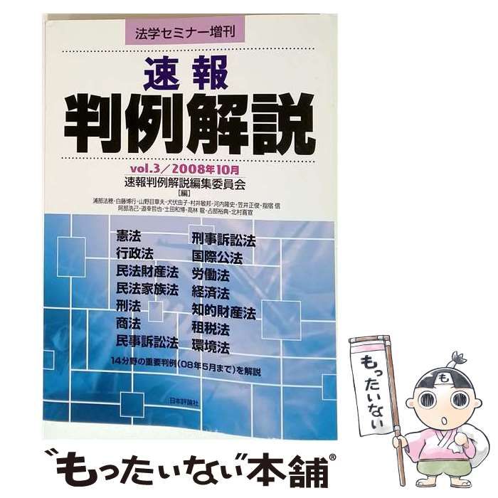 【中古】 法学セミナー 増刊 速報判例解説 Vol.3 2008年 10月号 / 浦部法穂 / 日本評論社