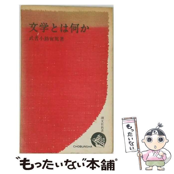 【中古】 文学とは何かー文学を志す人に / 武者小路實寫 / 潮文社新書
