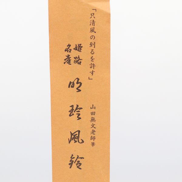 火箸風鈴 明珍本舗 明珍宗理 作 五十二代 【ww】【中古