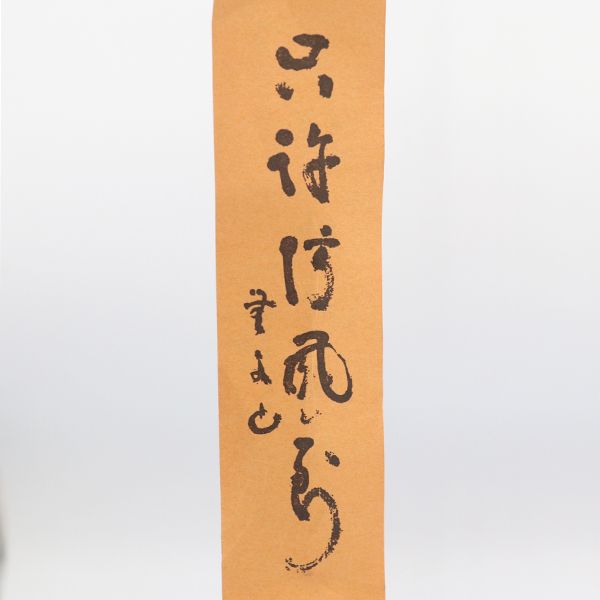 火箸風鈴 明珍本舗 明珍宗理 作 五十二代 【ww】【中古