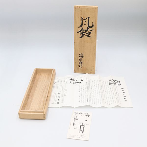 火箸風鈴 明珍本舗 明珍宗理 作 五十二代 【ww】【中古