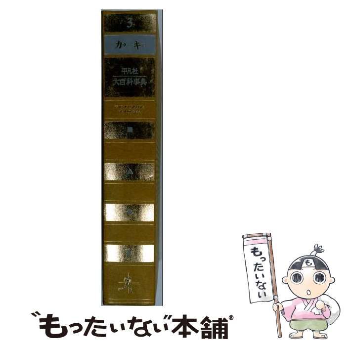 【中古】 平凡社大百科事典 3 カウーキス / 平凡社 / 平凡社
