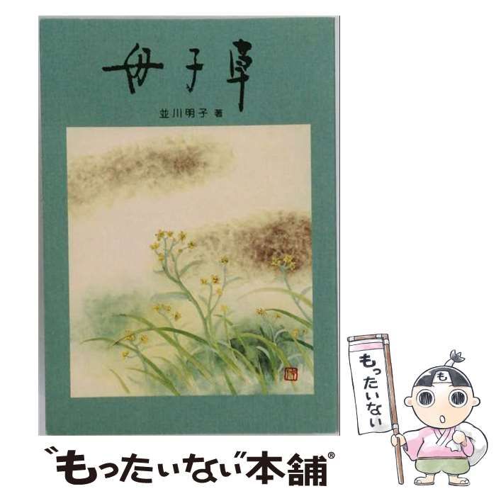 【中古】 母子草 / 並川 明子 / 神戸幼児教育センター 24,636円