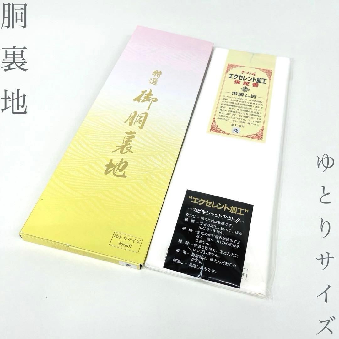 【着物と帯 時流】T26677◆正絹 胴裏地 ◆ゆとりサイズ 40㎝巾保証書付