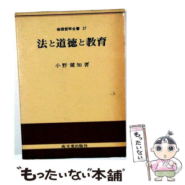 【中古】 法と道徳と教育 / 小野 健知 / 高文堂出版社