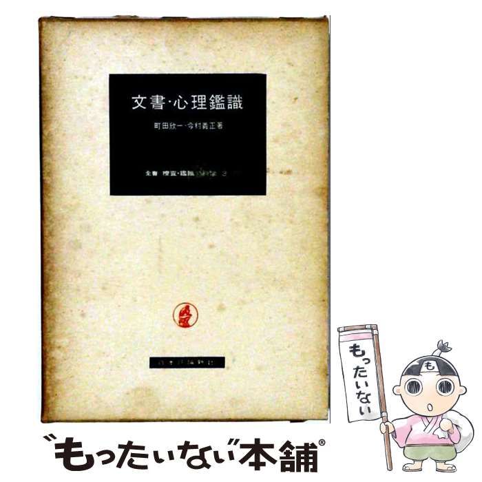 【中古】 文書 心理鑑識 / 町田 欣一 / 日本評論新社