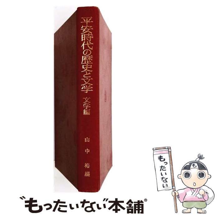 【中古】 平安時代の歴史と文学 / 山中 裕 / 吉川弘文館